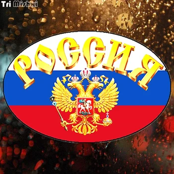 Tri Mishki WCS039 15*10 см Флаг на Русия и на герба на Русия автомобилна стикер забавни цветни автомобилни стикери